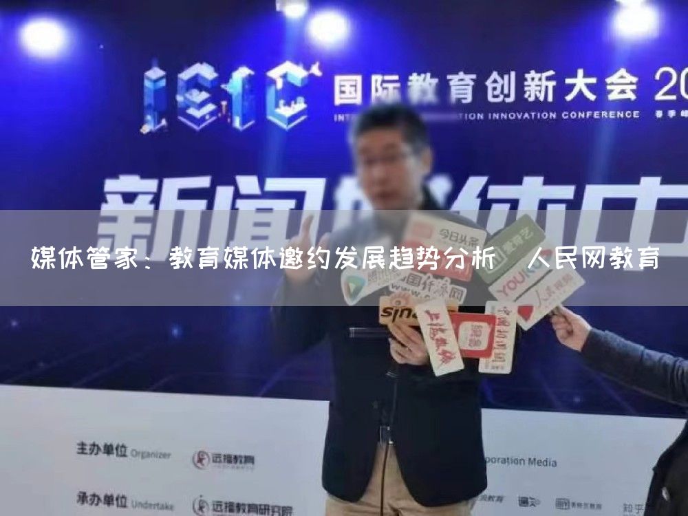 媒体管家：教育媒体邀约发展趋势分析（人民网教育）(图1)