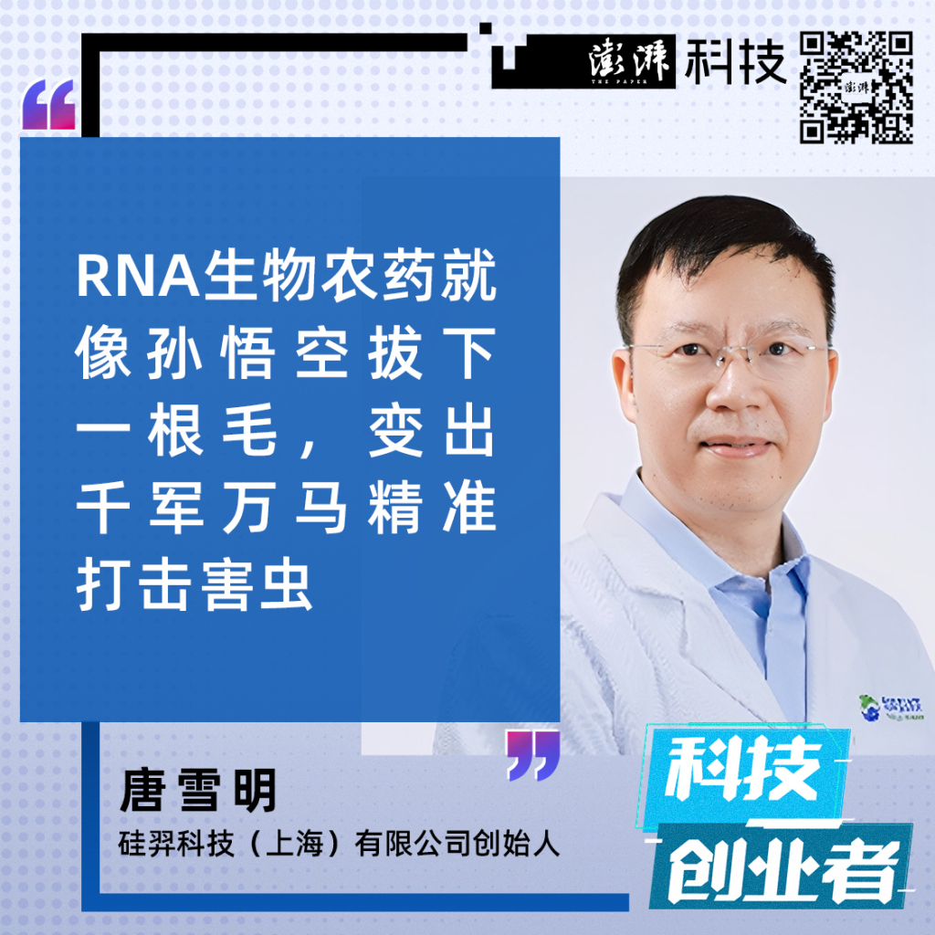 科技创业者｜中国首家RNA生物农药公司创始人唐雪明：在“盲道”中摸索独门绝技(图2)