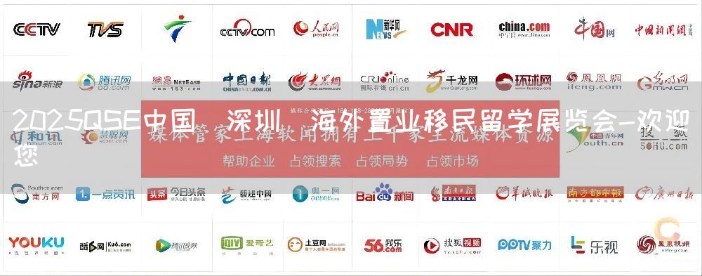 2025QSE中国(深圳)海外置业移民留学展览会-欢迎您