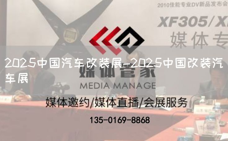 2025中国汽车改装展-2025中国改装汽车展