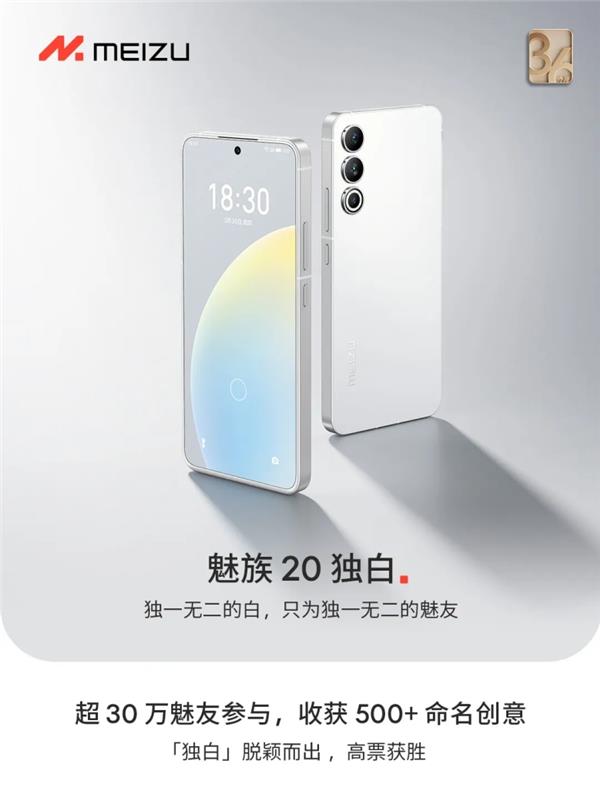 30万魅友的创意命名  魅族20“独白”面世
