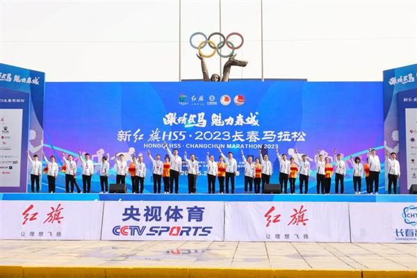 2023长春马拉松鸣枪开跑  红旗新能源携“新锐选手E001”潮酷亮相