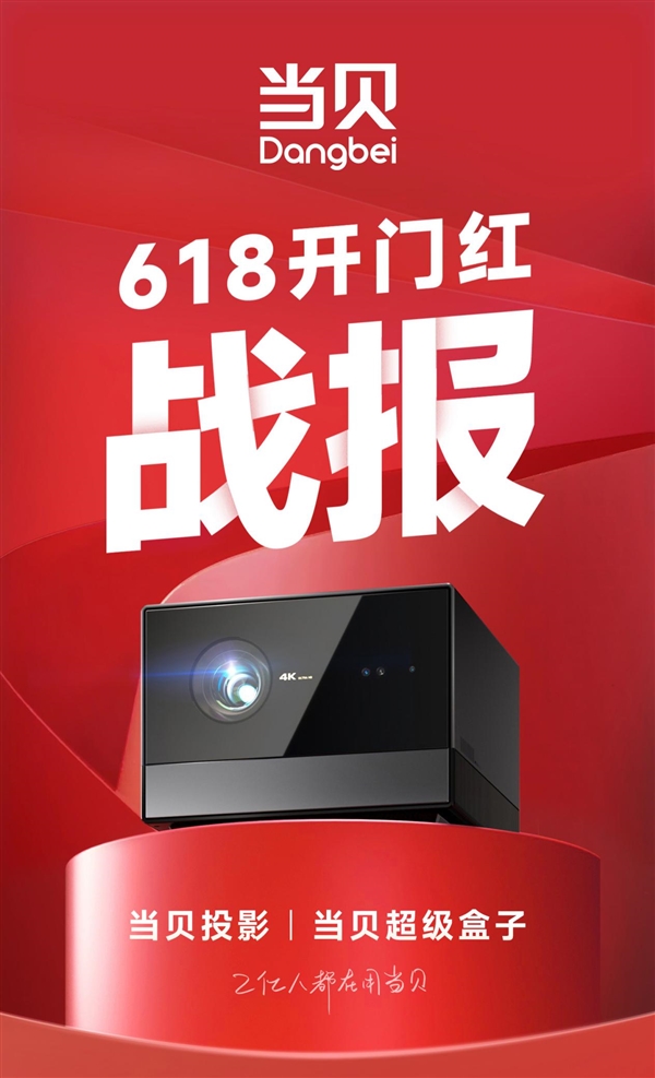 2023年当贝618战报公布：开门红首小时销量破万台 激光系列持续领跑