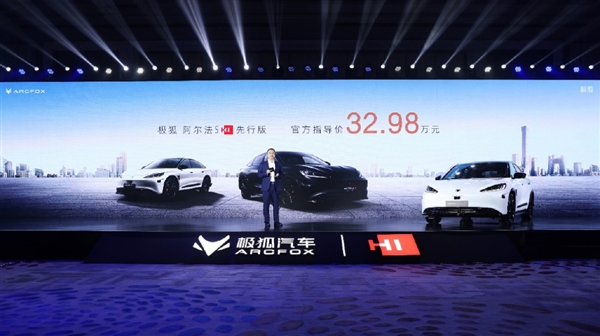 老车主退10万差价业界良心！极狐阿尔法S HI先行版上市：32.98万(图2)