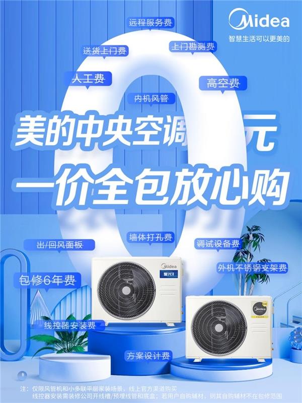 聚焦痛点提质焕新美的家用中央空调线上购买一价全包重新定义行业服务边界(图2)