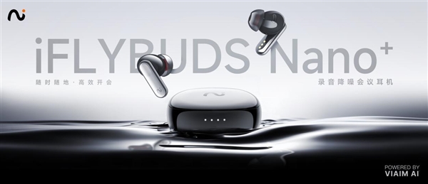 未来智能全新录音降噪会议耳机iFLYBUDS Nano系列正式发布 “耳机+AI”打破会议效率上限(图1)