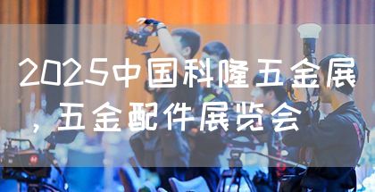 2025中国科隆五金展,五金配件展览会(图1) 2025中国科隆五金展,五金配件展览会(图1)