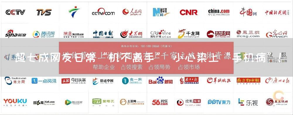 超七成网友日常“机不离手” 小心染上“手机病”！