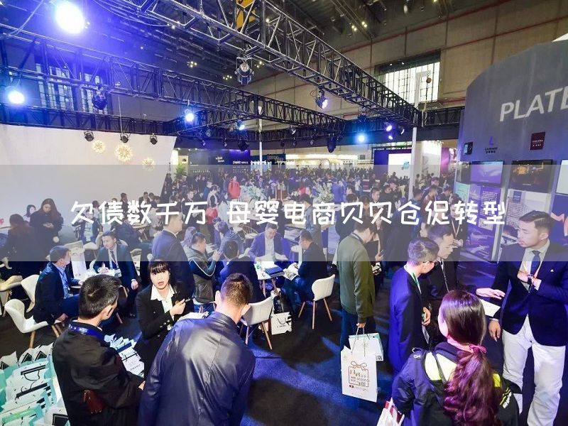 欠债数千万 母婴电商贝贝仓促转型