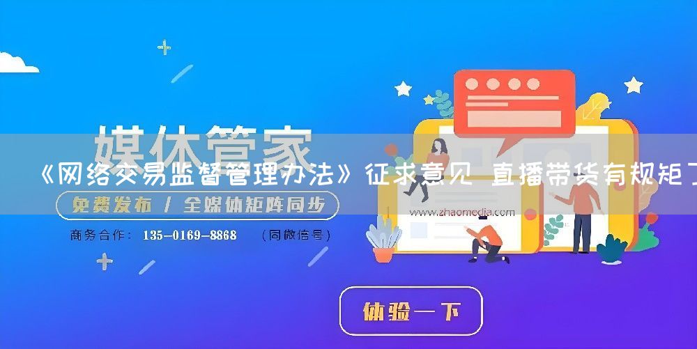 《网络交易监督管理办法》征求意见 直播带货有规矩了