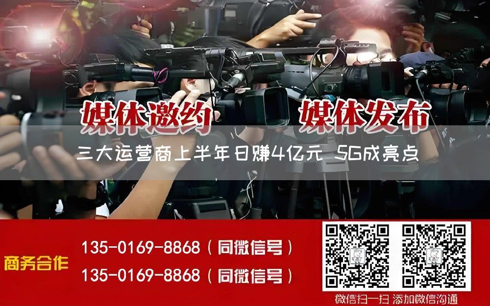 三大运营商上半年日赚4亿元 5G成亮点