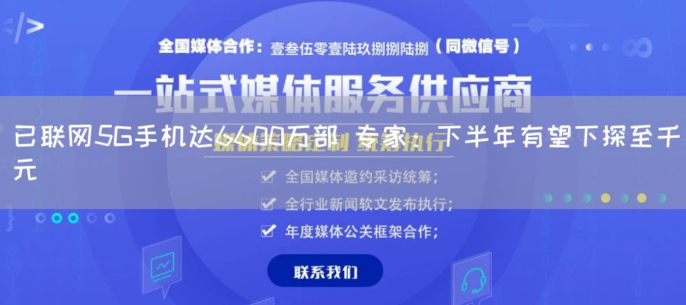 已联网5G手机达6600万部 专家:下半年有望下探至千元