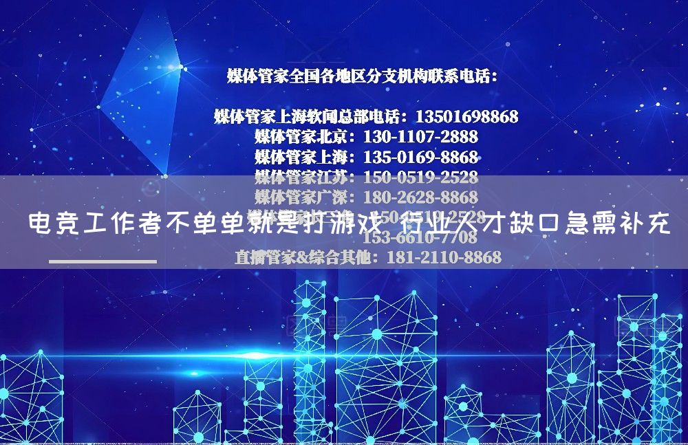 电竞工作者不单单就是打游戏 行业人才缺口急需补充