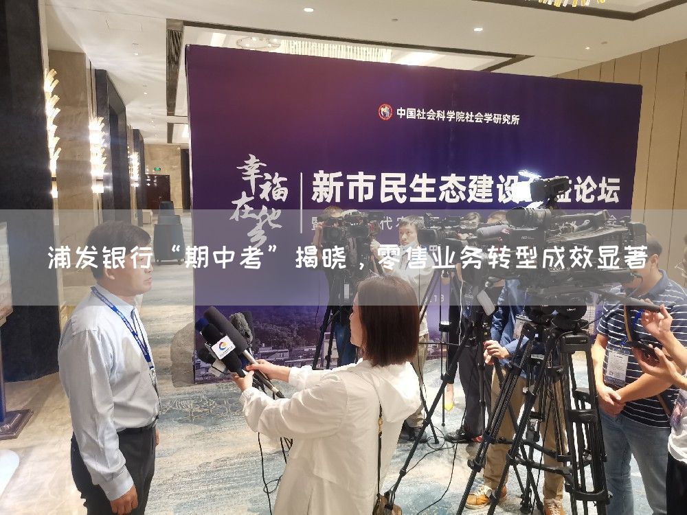 浦发银行“期中考”揭晓,零售业务转型成效显著