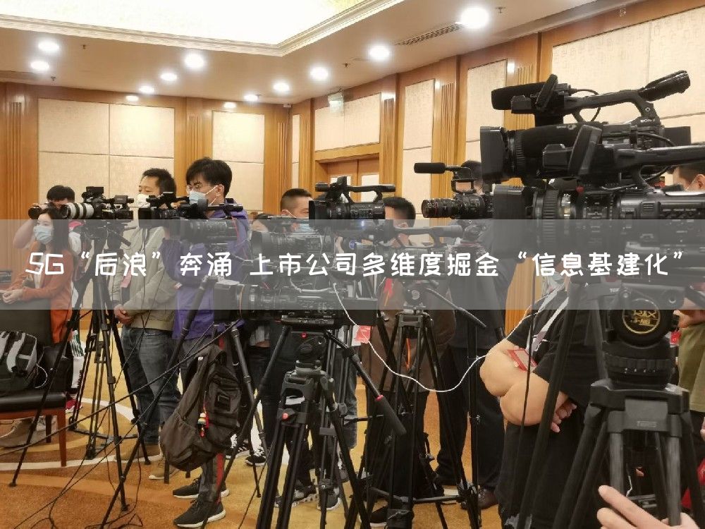 5G“后浪”奔涌 上市公司多维度掘金“信息基建化”