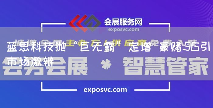 蓝思科技抛“巨无霸”定增 豪赌5G引市场激辩