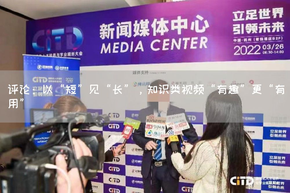 评论:以“短”见“长”,知识类视频“有趣”更“有用”