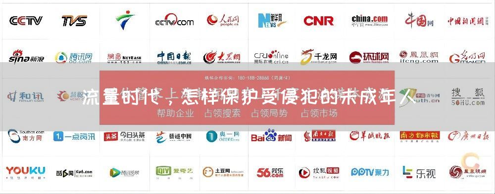 流量时代,怎样保护受侵犯的未成年人