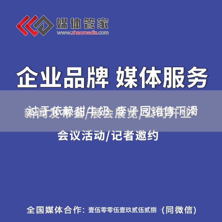 过于依赖甜牛奶 李子园销售下滑