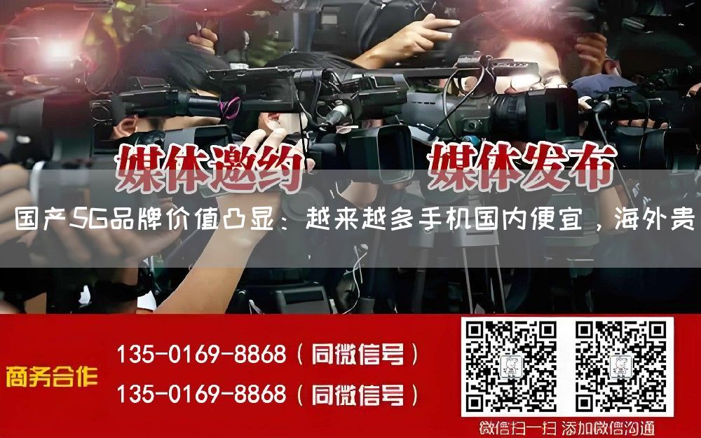 国产5G品牌价值凸显：越来越多手机国内便宜，海外贵
