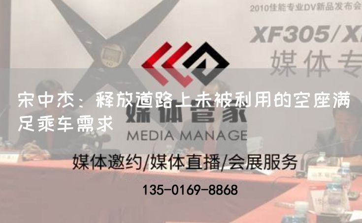 宋中杰：释放道路上未被利用的空座满足乘车需求