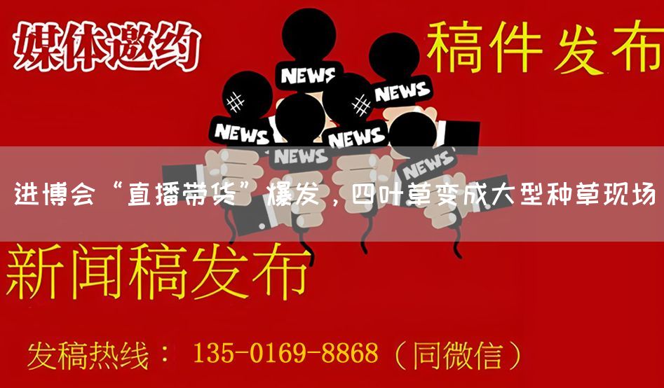 进博会“直播带货”爆发，四叶草变成大型种草现场
