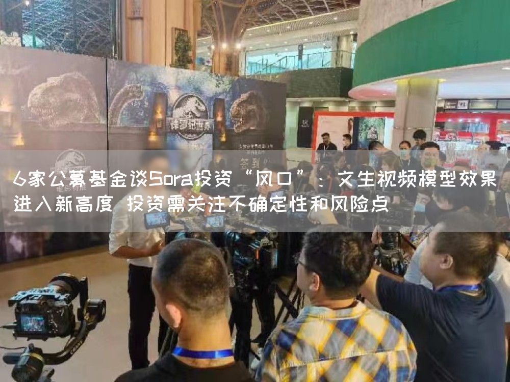 6家公募基金谈Sora投资“风口”:文生视频模型效果进入新高度 投资需关注不确定性和风险点