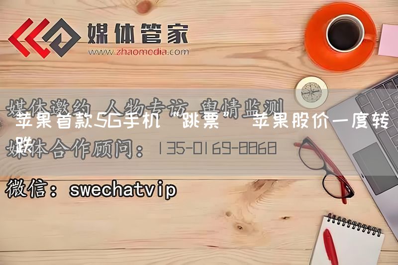 苹果首款5G手机“跳票” 苹果股价一度转跌