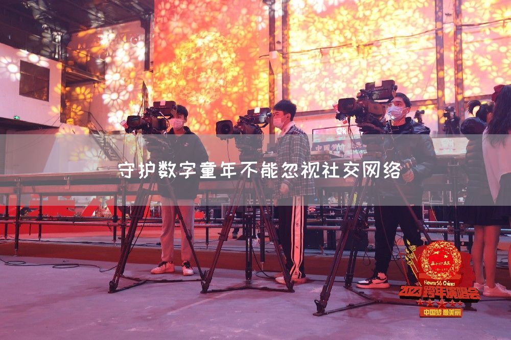 守护数字童年不能忽视社交网络