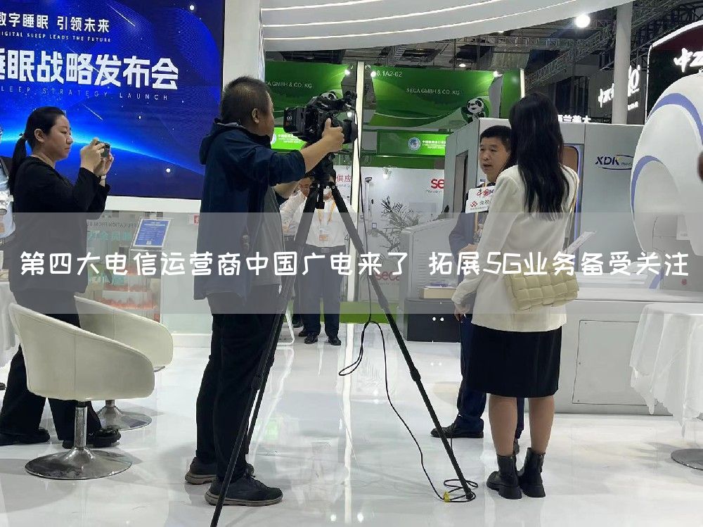 第四大电信运营商中国广电来了 拓展5G业务备受关注