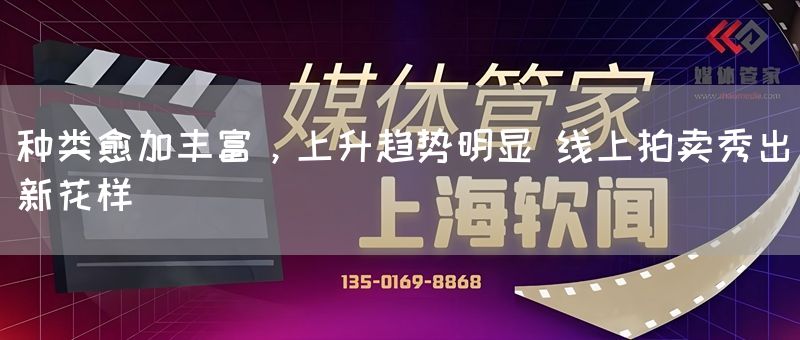 种类愈加丰富，上升趋势明显 线上拍卖秀出新花样