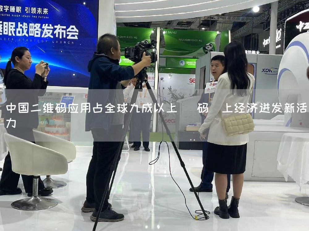 中国二维码应用占全球九成以上 ＂码＂上经济迸发新活力