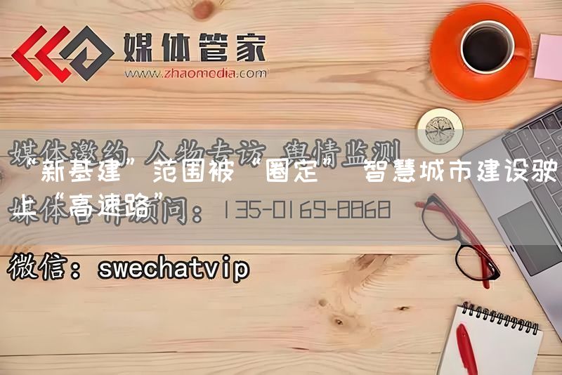 “新基建”范围被“圈定” 智慧城市建设驶上“高速路”
