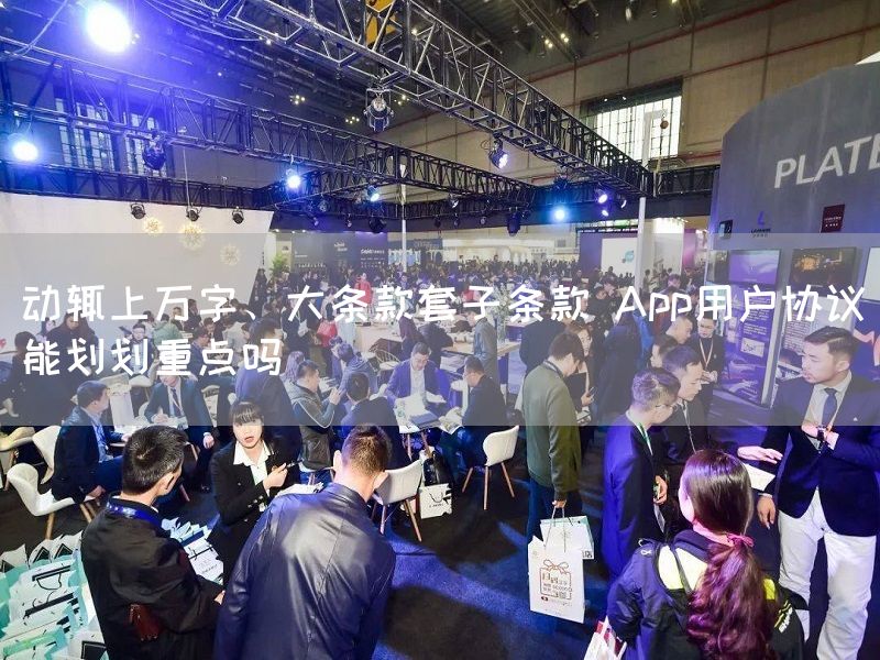 动辄上万字、大条款套子条款 App用户协议能划划重点吗