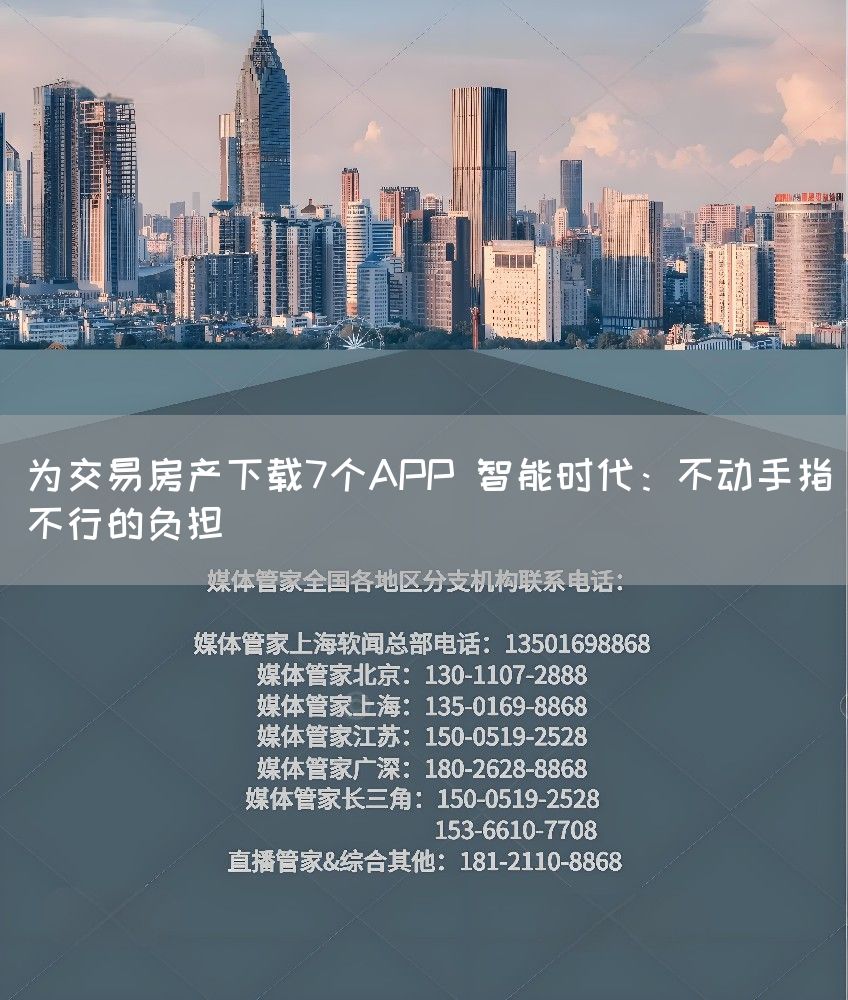 为交易房产下载7个APP 智能时代：不动手指不行的负担