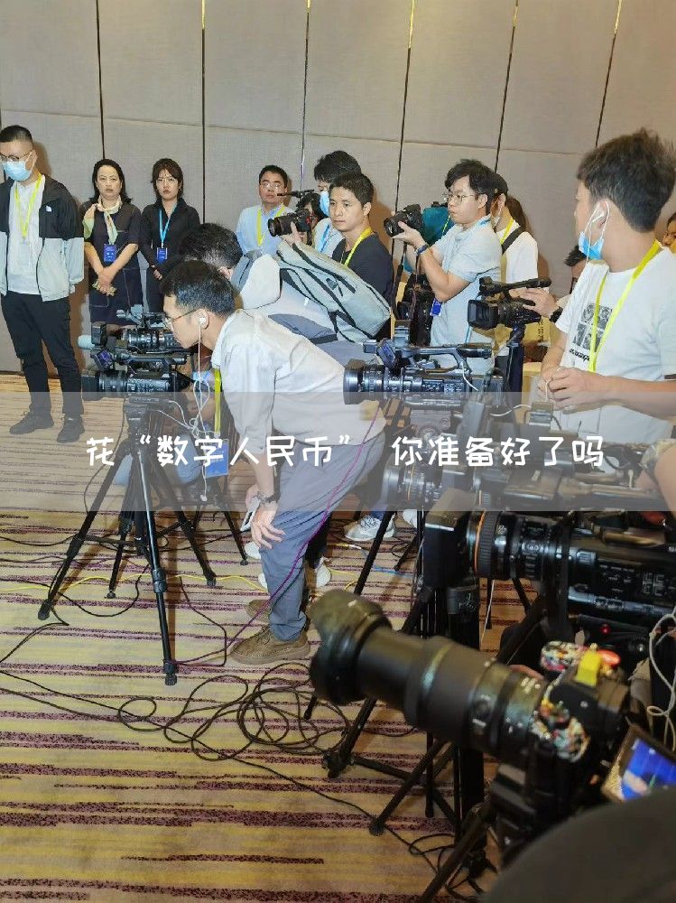 花“数字人民币” 你准备好了吗