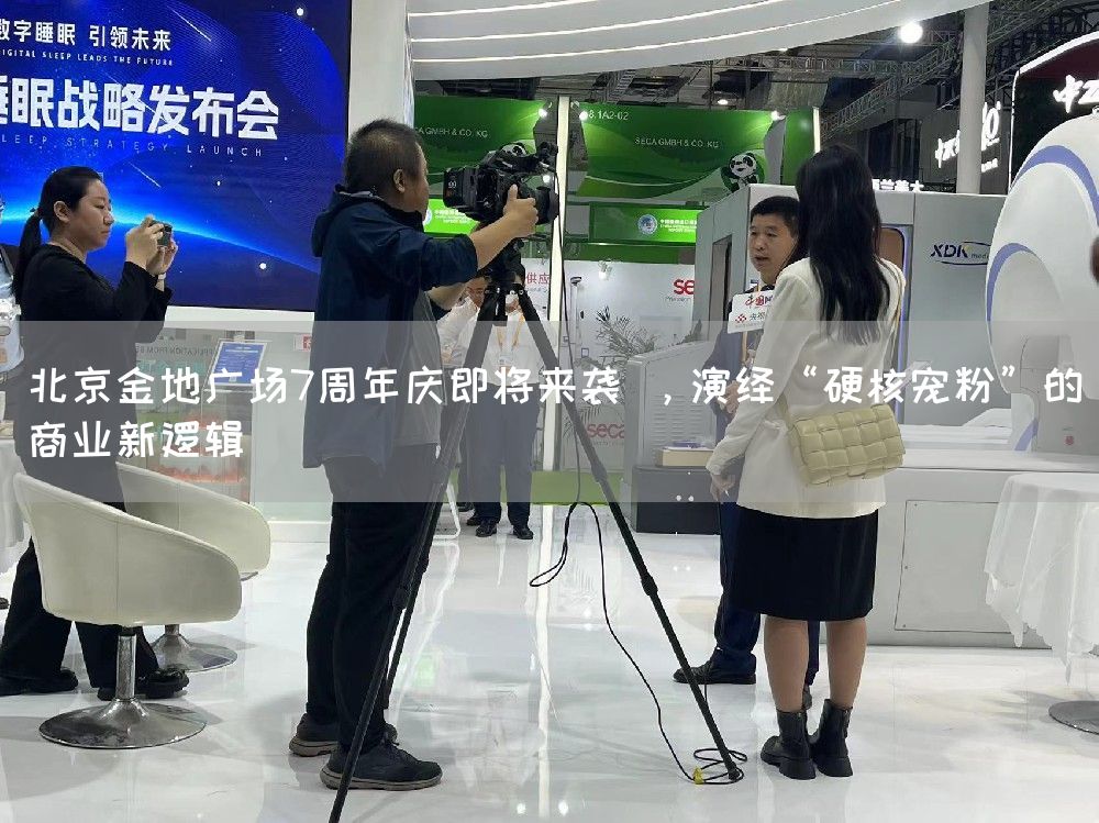 北京金地广场7周年庆即将来袭 ,演绎“硬核宠粉”的商业新逻辑