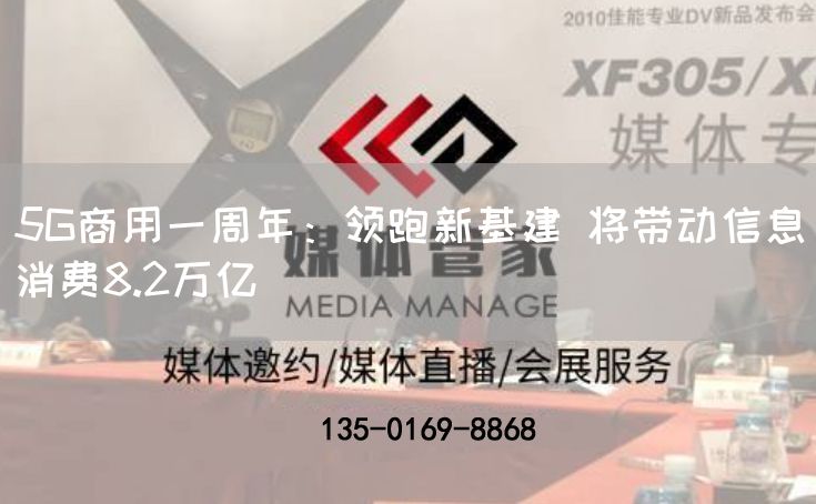 5G商用一周年:领跑新基建 将带动信息消费8.2万亿(图1) 5G商用一周年:领跑新基建 将带动信息消费8.2万亿(图1)