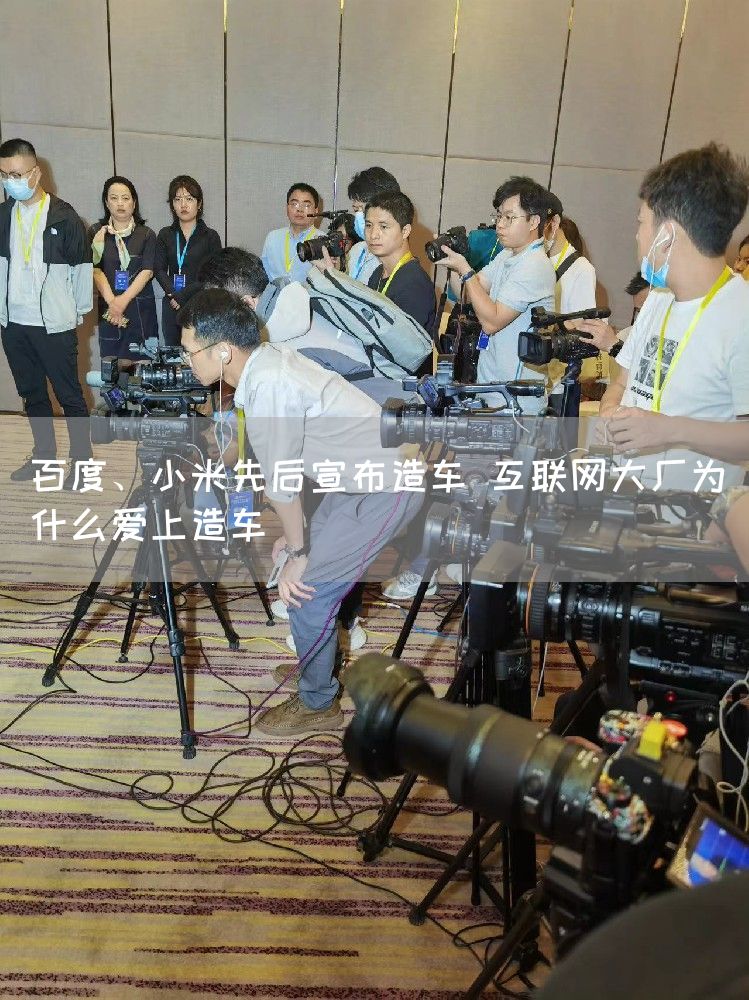 百度、小米先后宣布造车 互联网大厂为什么爱上造车(图1) 百度、小米先后宣布造车 互联网大厂为什么爱上造车(图1)