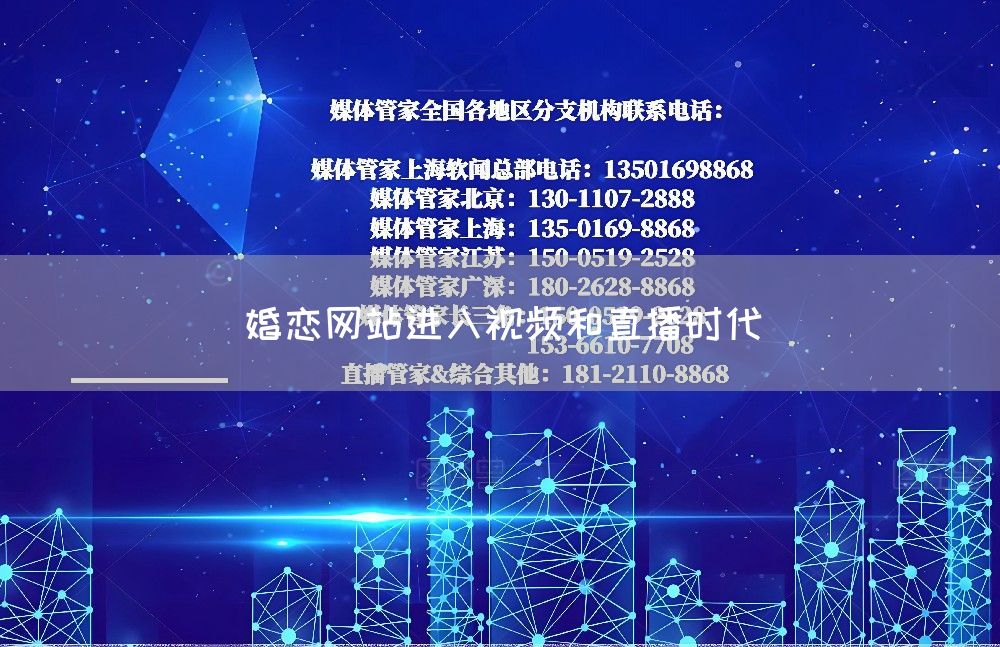 婚恋网站进入视频和直播时代(图1) 婚恋网站进入视频和直播时代(图1)