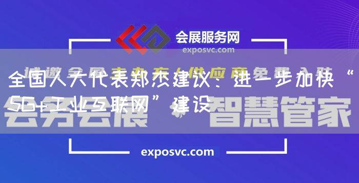 全国人大代表郑杰建议:进一步加快“5G+工业互联网”建设(图1) 全国人大代表郑杰建议:进一步加快“5G+工业互联网”建设(图1)