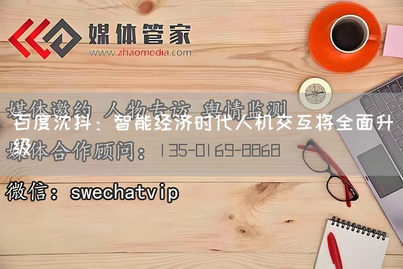 百度沈抖:智能经济时代人机交互将全面升级(图1) 百度沈抖:智能经济时代人机交互将全面升级(图1)