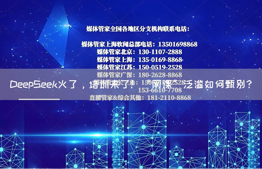 DeepSeek火了，培训来了！“网课”泛滥如何甄别？(图1)