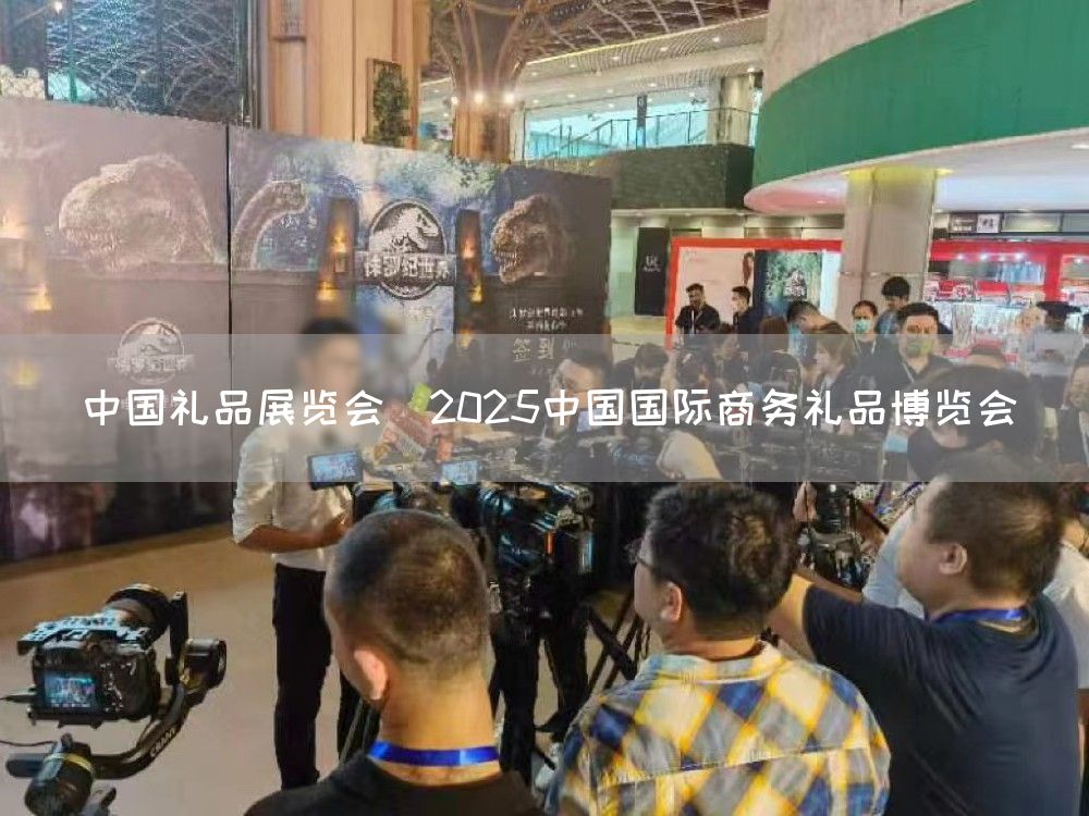 中国礼品展览会｜2025中国国际商务礼品博览会(图1)