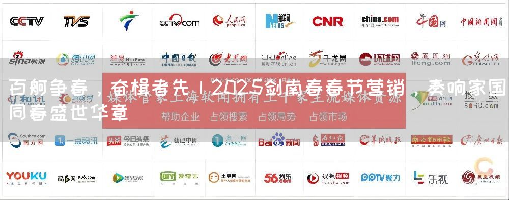 百舸争春，奋楫者先丨2025剑南春春节营销，奏响家国同春盛世华章(图1)