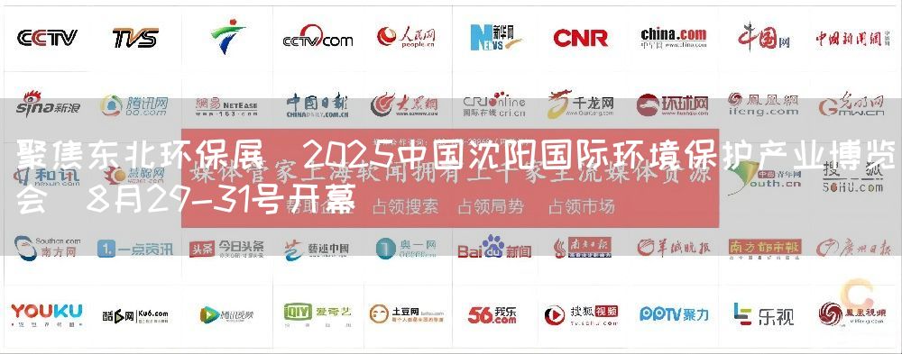 聚焦东北环保展｜2025中国沈阳国际环境保护产业博览会｜8月29-31号开幕(图1)