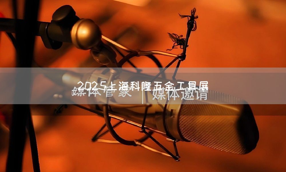 2025上海科隆五金工具展(图1)