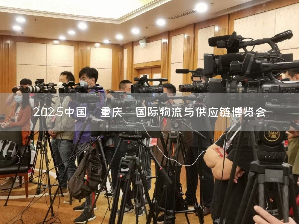 2025中国(重庆)国际物流与供应链博览会(图1) 2025中国(重庆)国际物流与供应链博览会(图1)