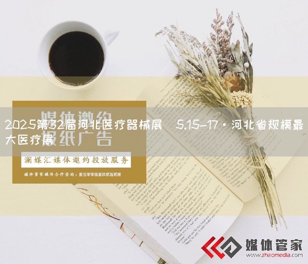 2025第32届河北医疗器械展（5.15-17·河北省规模最大医疗展）(图1)