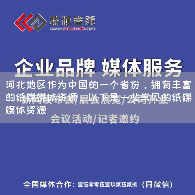 河北地区作为中国的一个省份，拥有丰富的纸媒媒体资源。以下是一些常见的纸媒媒体资源